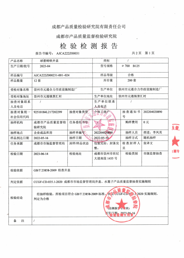 鑄鋼井蓋質檢報告圖片，鑄鋼井蓋質檢報告